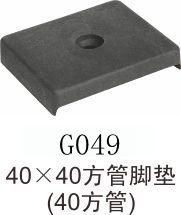 四川橡胶脚垫 40 40方管脚垫产品购买优惠,四川橡胶脚垫 40 40方管脚垫产品购买优惠生产厂家,四川橡胶脚垫 40 40方管脚垫产品购买优惠价格